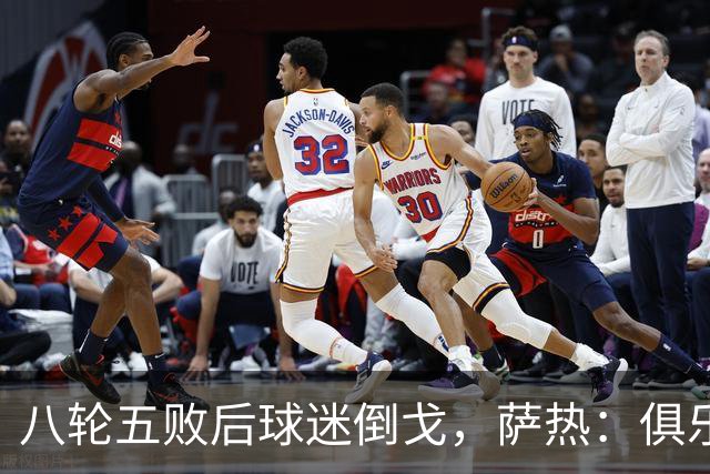 八轮五败后球迷倒戈，萨热：俱乐部内部没有杂音
