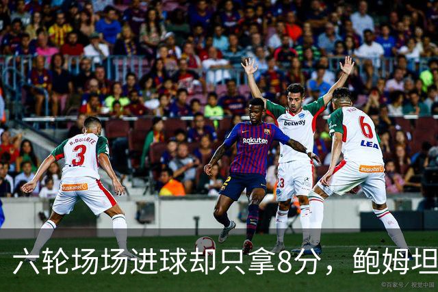 六轮场场进球却只拿8分，鲍姆坦言想要少点“ spectacle”