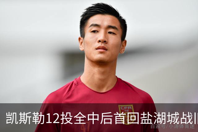 凯斯勒12投全中后首回盐湖城战旧主爵士