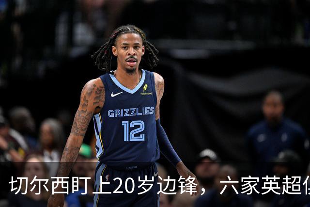 切尔西盯上20岁边锋，六家英超俱乐部同时关注