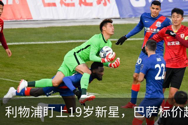 利物浦盯上19岁新星，巴萨标价超1亿欧拒谈