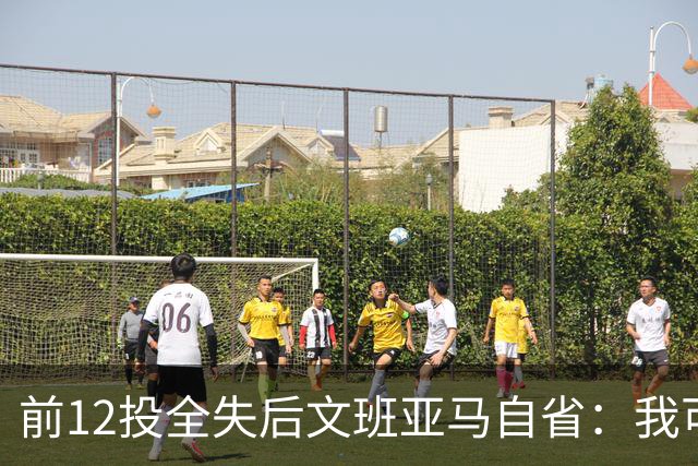 前12投全失后文班亚马自省：我可能想太多了