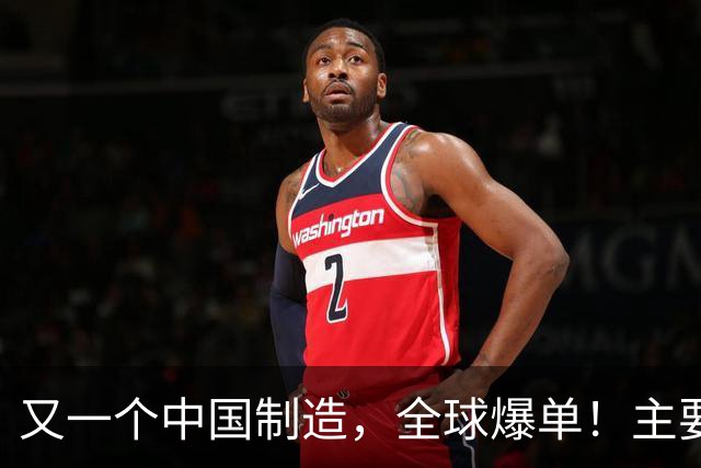 又一个中国制造，全球爆单！主要杀入欧美市场