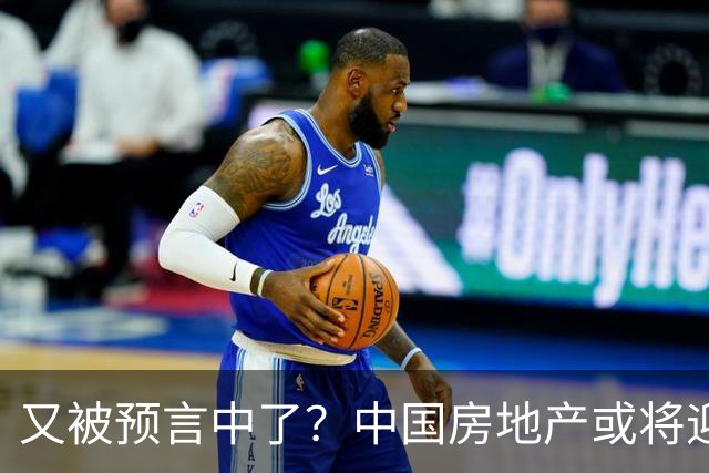 又被预言中了？中国房地产或将迎来新一轮暴涨？内行人讲出实情