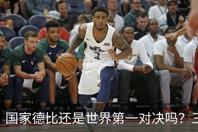 国家德比还是世界第一对决吗？三个问题等巴萨皇马回答