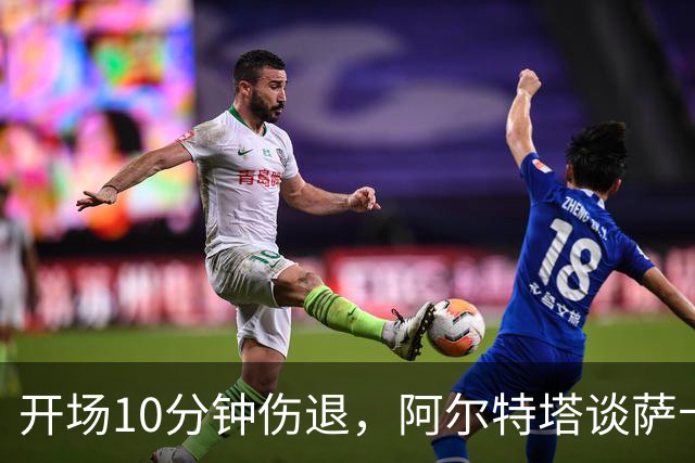 开场10分钟伤退，阿尔特塔谈萨卡：情况看起来一点都不好