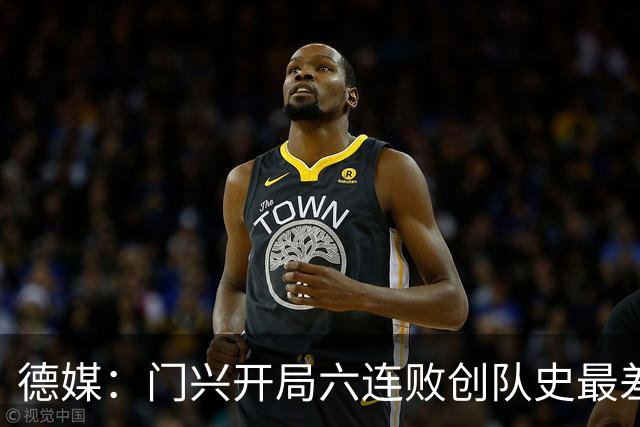 德媒：门兴开局六连败创队史最差，下轮恐创德甲前七轮零分历史