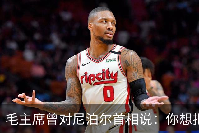 毛主席曾对尼泊尔首相说：你想把珠峰全部划归贵国？还有更好办法