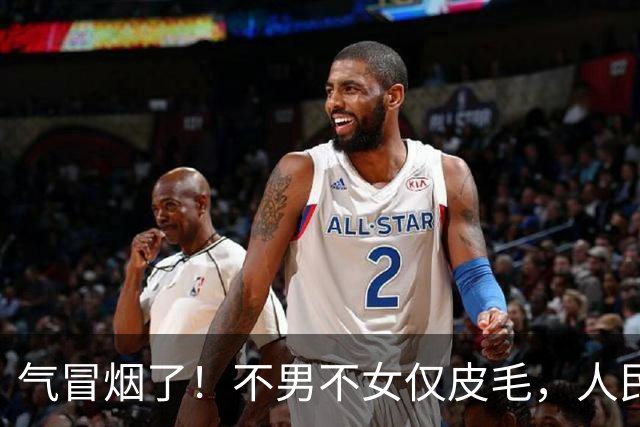 气冒烟了！不男不女仅皮毛，人民日报下场，一针见血点名"假三项"