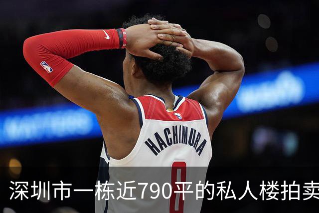 深圳市一栋近790平的私人楼拍卖，被人755万元拿下了