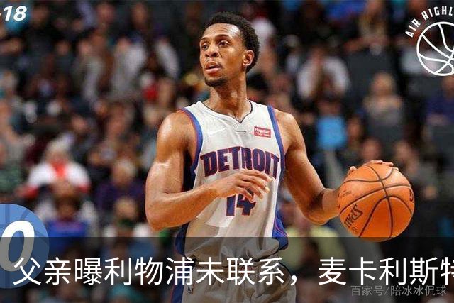 父亲曝利物浦未联系，麦卡利斯特梅开二度助逆转后为何仍无续约？