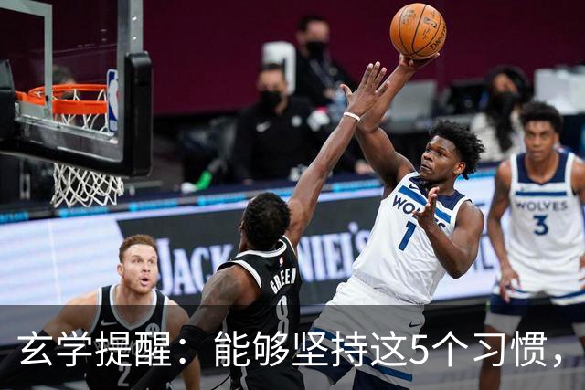 玄学提醒：能够坚持这5个习惯，你会越来越旺！