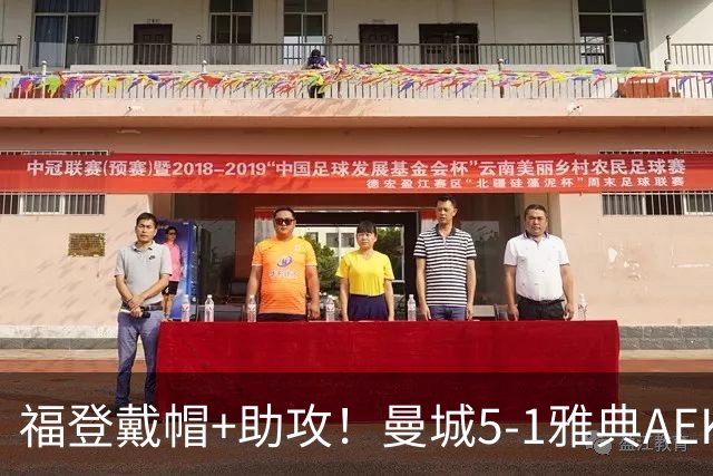 福登戴帽+助攻！曼城5-1雅典AEK 谢尔基安德森破门刘易斯两助攻