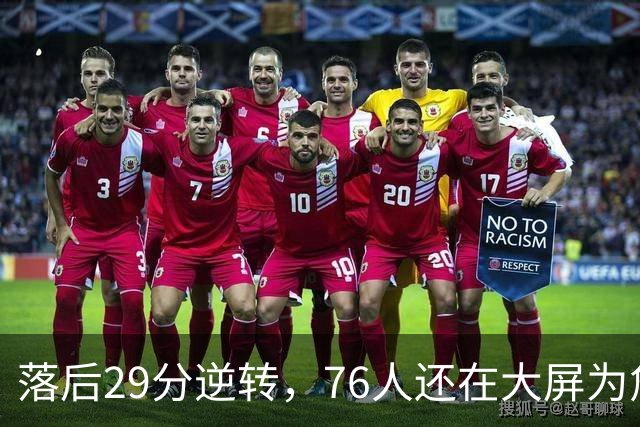 落后29分逆转，76人还在大屏为詹姆斯12岁女儿庆生