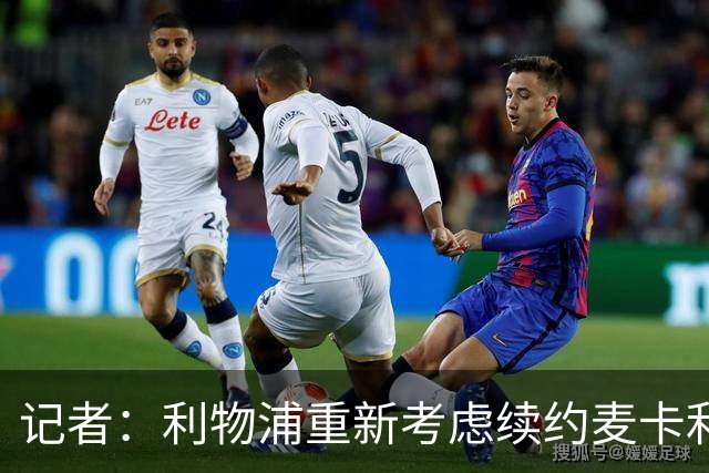 记者：利物浦重新考虑续约麦卡利斯特，但暂时不会加快谈判