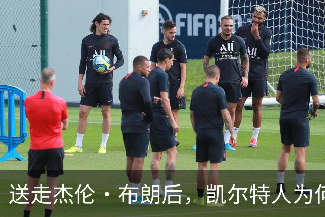 送走杰伦·布朗后，凯尔特人为何被看好更强？