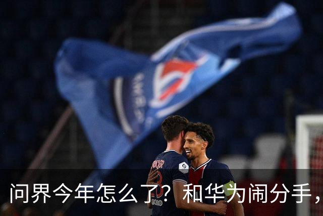 问界今年怎么了？和华为闹分手，出海弃用华为用博士，车主撞车起火！网友：今年不太顺