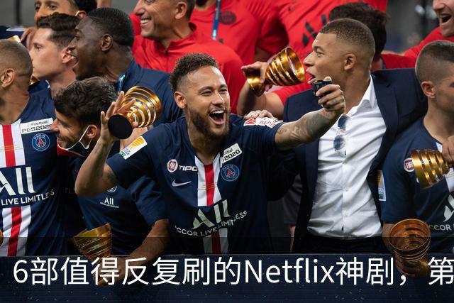 6部值得反复刷的Netflix神剧，第一名实至名归