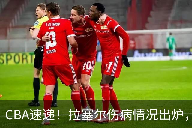 CBA速递！拉塞尔伤病情况出炉，张镇麟状态爆棚有望再次入选中国男篮，卢伟肯定麦基的职业态度